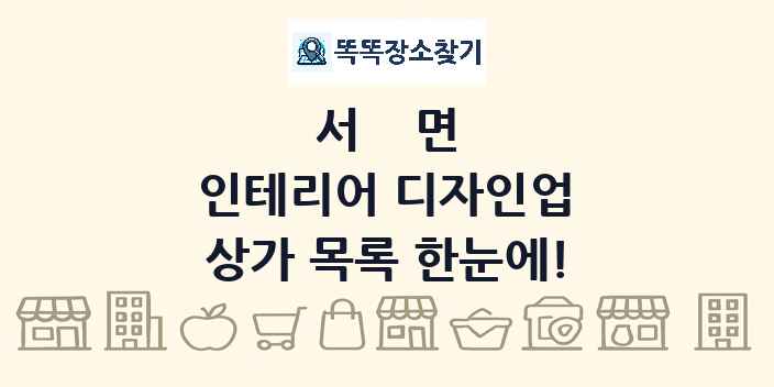 서면 인테리어 디자인업 상가 목록 및 정보