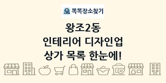 왕조2동 인테리어 디자인업 상가 목록 및 정보