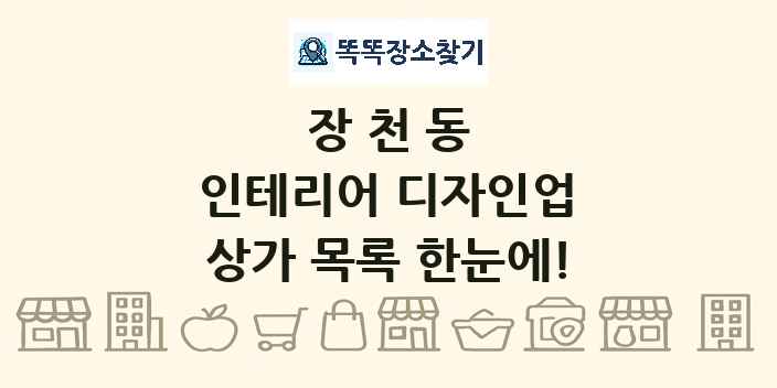 장천동 인테리어 디자인업 상가 목록 및 정보