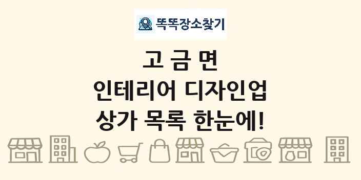 고금면 인테리어 디자인업 상가 목록 및 정보