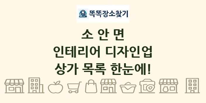 소안면 인테리어 디자인업 상가 목록 및 정보