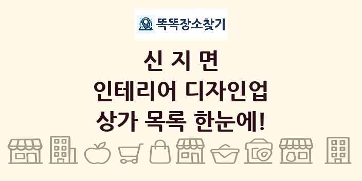 신지면 인테리어 디자인업 상가 목록 및 정보