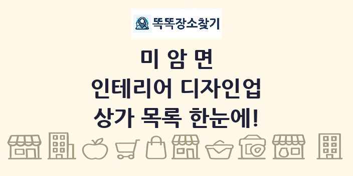 미암면 인테리어 디자인업 상가 목록 및 정보