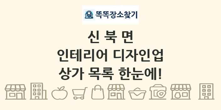 신북면 인테리어 디자인업 상가 목록 및 정보