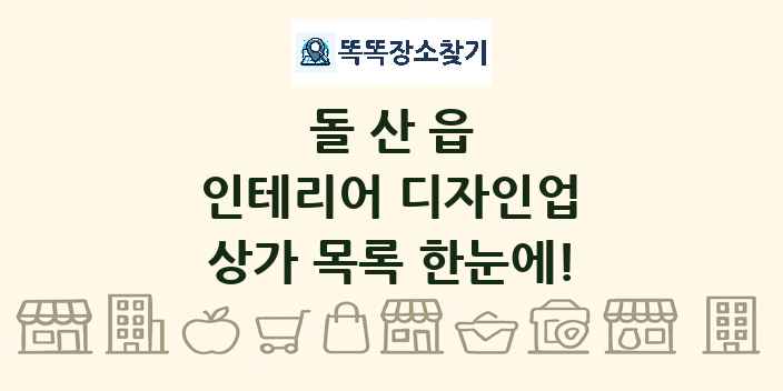 돌산읍 인테리어 디자인업 상가 목록 및 정보