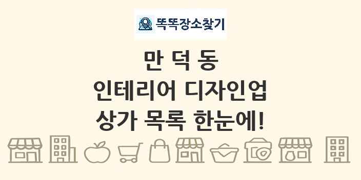 만덕동 인테리어 디자인업 상가 목록 및 정보