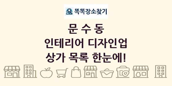문수동 인테리어 디자인업 상가 목록 및 정보