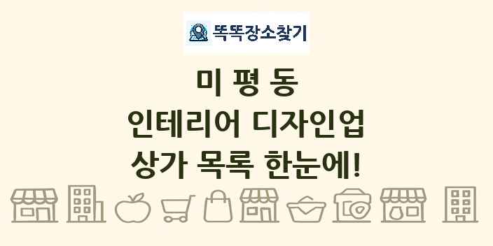 미평동 인테리어 디자인업 상가 목록 및 정보