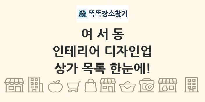 여서동 인테리어 디자인업 상가 목록 및 정보