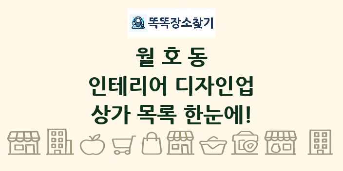 월호동 인테리어 디자인업 상가 목록 및 정보