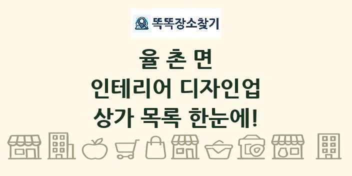 율촌면 인테리어 디자인업 상가 목록 및 정보