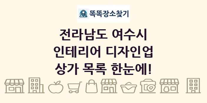 전라남도 여수시 인테리어 디자인업 상가 목록 및 정보