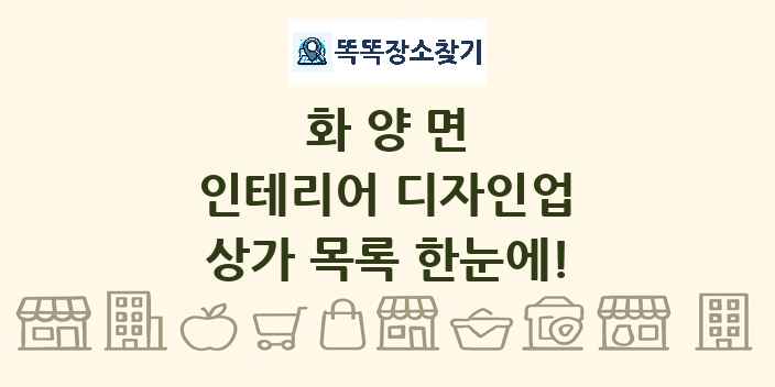 화양면 인테리어 디자인업 상가 목록 및 정보