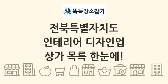 전북특별자치도 인테리어 디자인업 상가 목록 및 정보