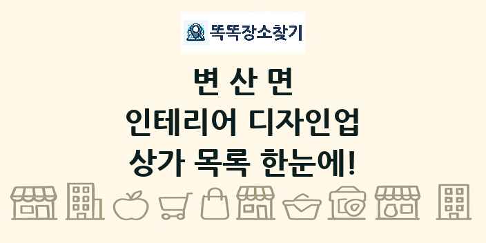 변산면 인테리어 디자인업 상가 목록 및 정보
