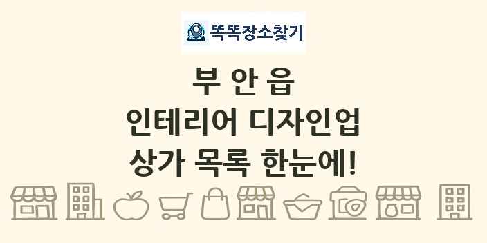 부안읍 인테리어 디자인업 상가 목록 및 정보