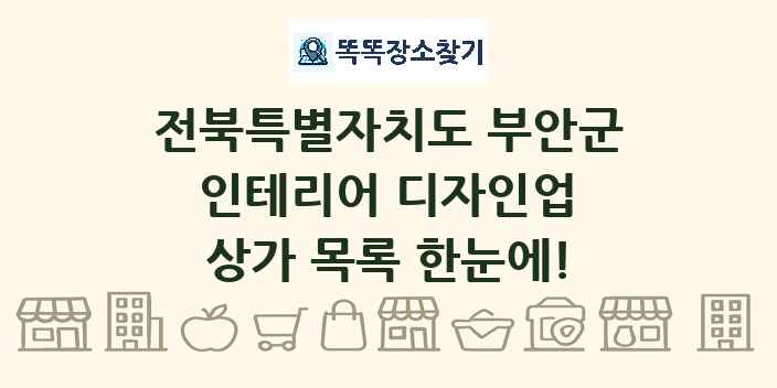 전북특별자치도 부안군 인테리어 디자인업 상가 목록 및 정보