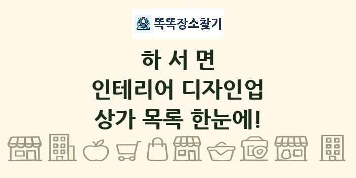 하서면 인테리어 디자인업 상가 목록 및 정보