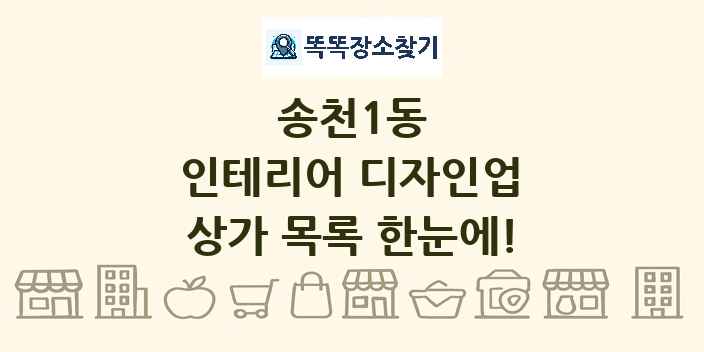 송천1동 인테리어 디자인업 상가 목록 및 정보