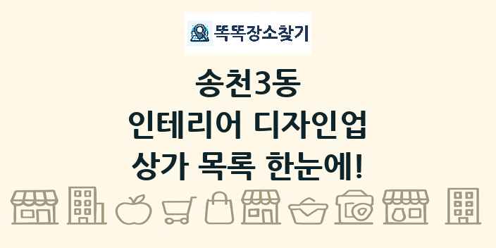 송천3동 인테리어 디자인업 상가 목록 및 정보