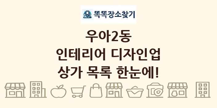 우아2동 인테리어 디자인업 상가 목록 및 정보