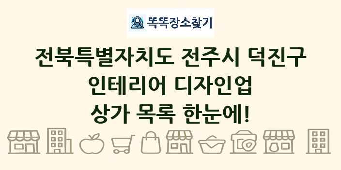 전북특별자치도 전주시 덕진구 인테리어 디자인업 상가 목록 및 정보