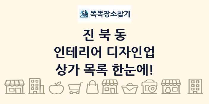 진북동 인테리어 디자인업 상가 목록 및 정보