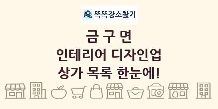 금구면 인테리어 디자인업 상가 목록 및 정보