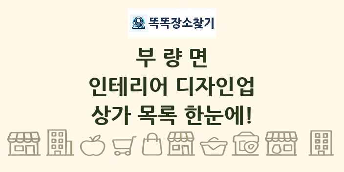 부량면 인테리어 디자인업 상가 목록 및 정보