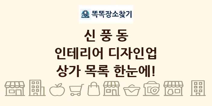 신풍동 인테리어 디자인업 상가 목록 및 정보