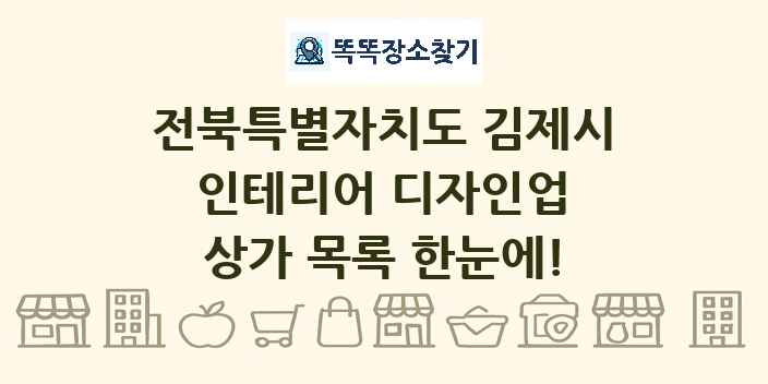 전북특별자치도 김제시 인테리어 디자인업 상가 목록 및 정보