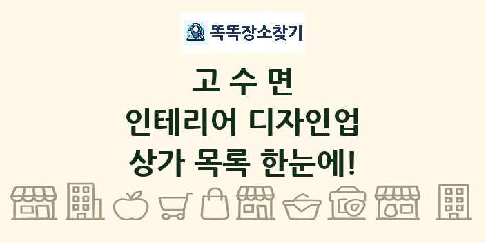 고수면 인테리어 디자인업 상가 목록 및 정보