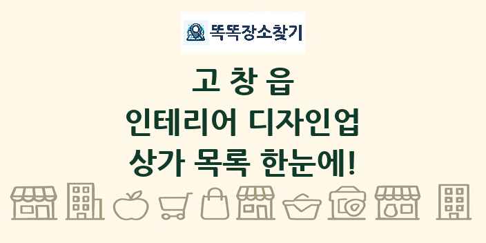 고창읍 인테리어 디자인업 상가 목록 및 정보