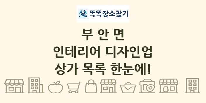 부안면 인테리어 디자인업 상가 목록 및 정보