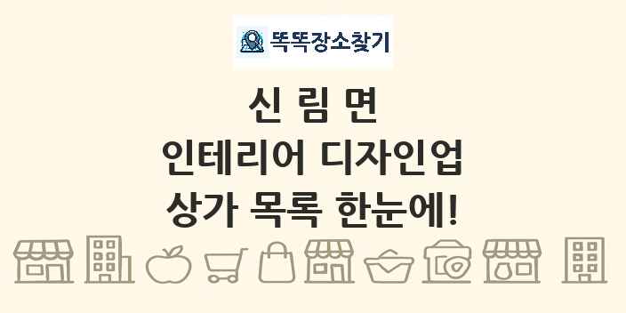 신림면 인테리어 디자인업 상가 목록 및 정보