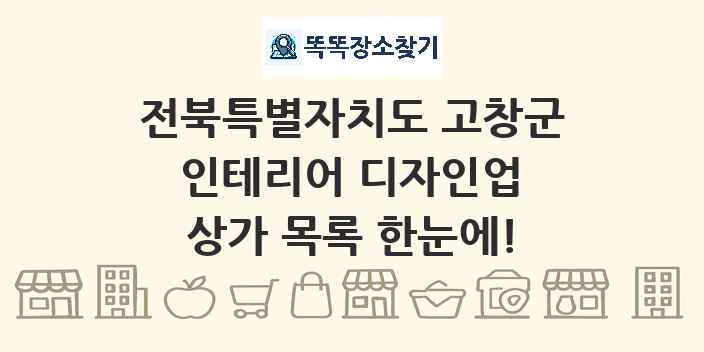 전북특별자치도 고창군 인테리어 디자인업 상가 목록 및 정보