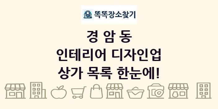 경암동 인테리어 디자인업 상가 목록 및 정보