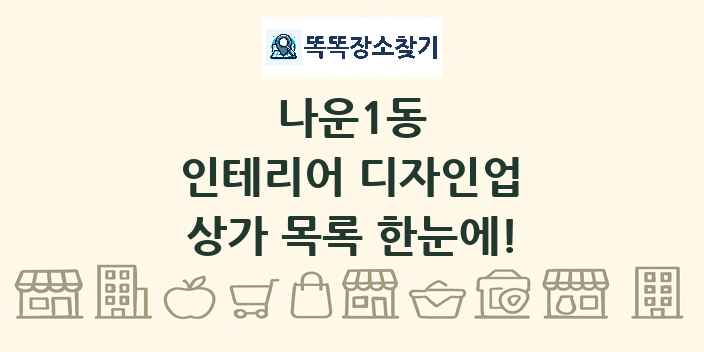 나운1동 인테리어 디자인업 상가 목록 및 정보