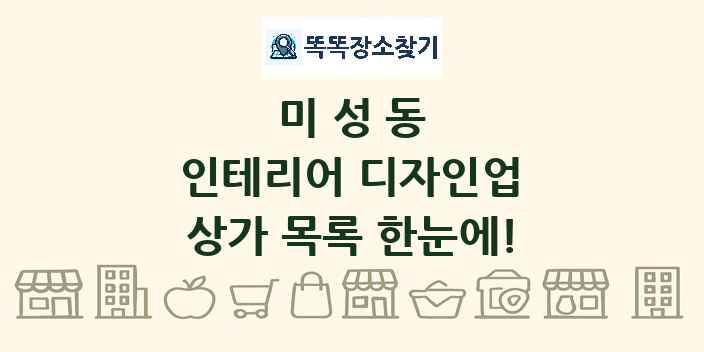 미성동 인테리어 디자인업 상가 목록 및 정보