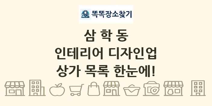 삼학동 인테리어 디자인업 상가 목록 및 정보