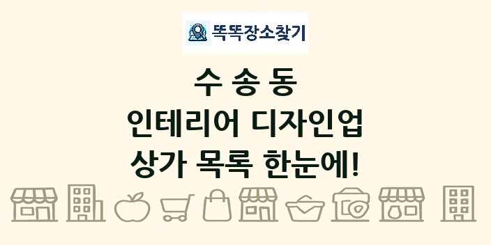 수송동 인테리어 디자인업 상가 목록 및 정보