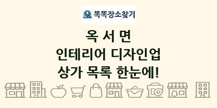 옥서면 인테리어 디자인업 상가 목록 및 정보