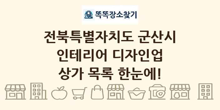전북특별자치도 군산시 인테리어 디자인업 상가 목록 및 정보