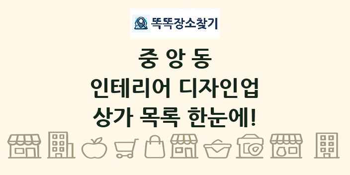 중앙동 인테리어 디자인업 상가 목록 및 정보