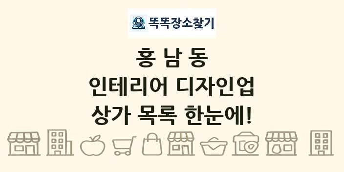 흥남동 인테리어 디자인업 상가 목록 및 정보