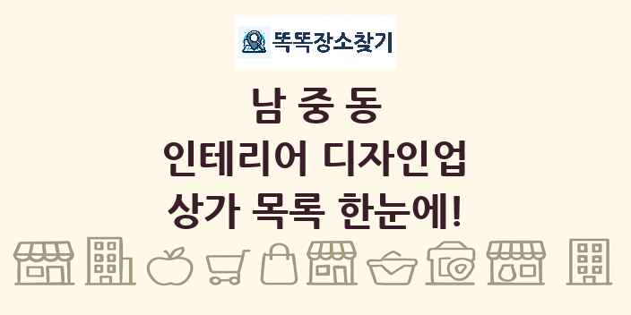 남중동 인테리어 디자인업 상가 목록 및 정보