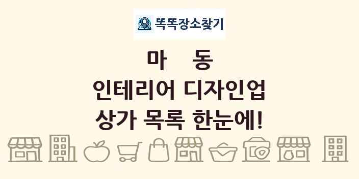 마동 인테리어 디자인업 상가 목록 및 정보