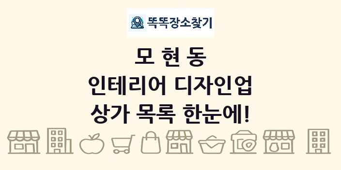 모현동 인테리어 디자인업 상가 목록 및 정보