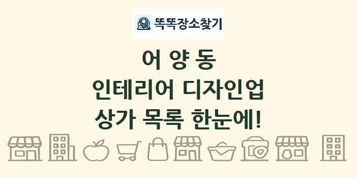 어양동 인테리어 디자인업 상가 목록 및 정보