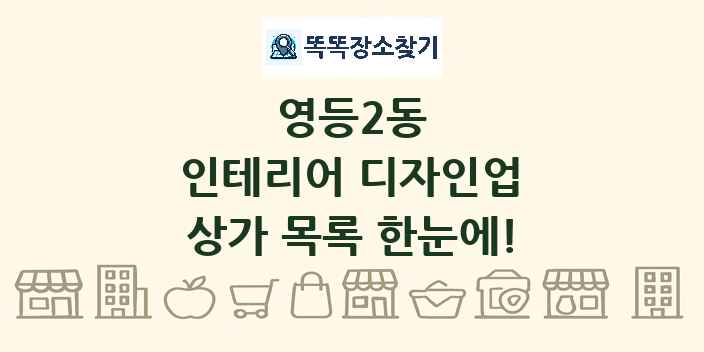 영등2동 인테리어 디자인업 상가 목록 및 정보